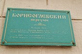 007-Борисоглебскии переулок
